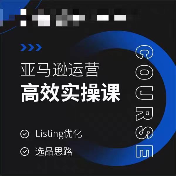 亚马逊运营高效实操课，Listing优化，选品思路-一课资源