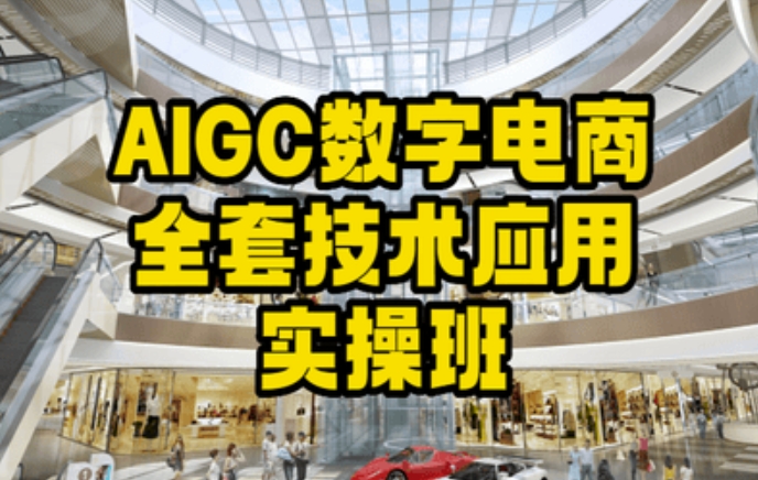 AIGC数字电商全套技术应用实操班，轻松打造高效电商-一课资源