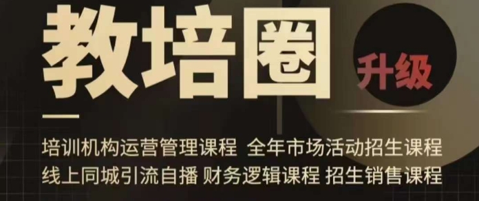 旺仔爸爸教培圈课程（运营／管理／招生／引流全套课程），同城引流自播方案-一课资源
