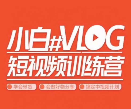 小呆说视–小白VLOG短视频训练营，学会带货、好物、直播、中视频-一课资源