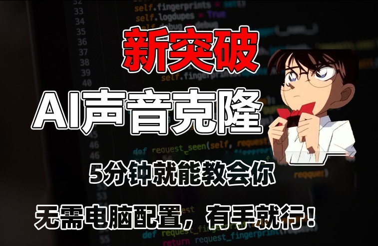 五分钟教会你，AI声音克隆，无需配置，有手就行【揭秘】-一课资源