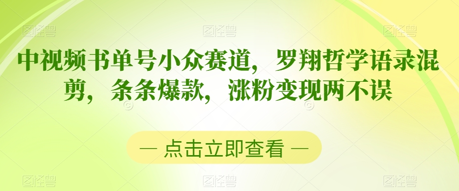 中视频书单号小众赛道，罗翔哲学语录混剪，条条爆款，涨粉变现两不误【揭秘】-一课资源