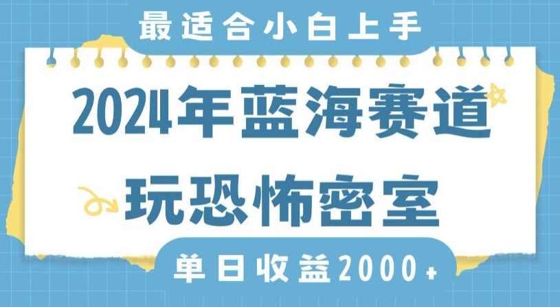 2024年蓝海赛道玩恐怖密室日入2000+，无需露脸，不要担心不会玩游戏，小白直接上手，保姆式教学【揭秘】-一课资源