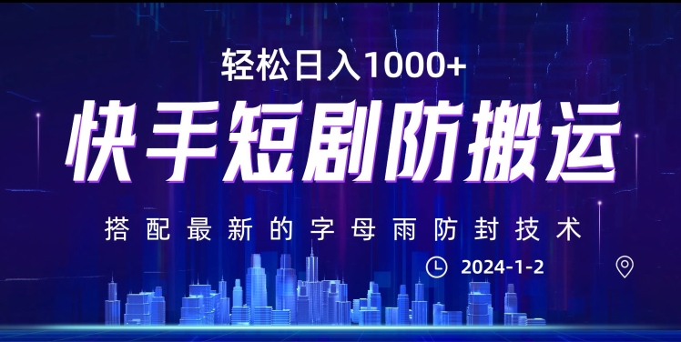 最新快手短剧防搬运剪辑教程，亲测0违规，搭配最新的字母雨防封技术！轻松日入1000+【揭秘】-一课资源
