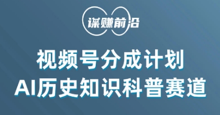 视频号创作分成计划，利用AI做历史知识科普，单月5000+-一课资源