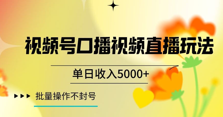 视频号囗播视频直播玩法，单日收入5000+，批量操作不封号【揭秘】-一课资源