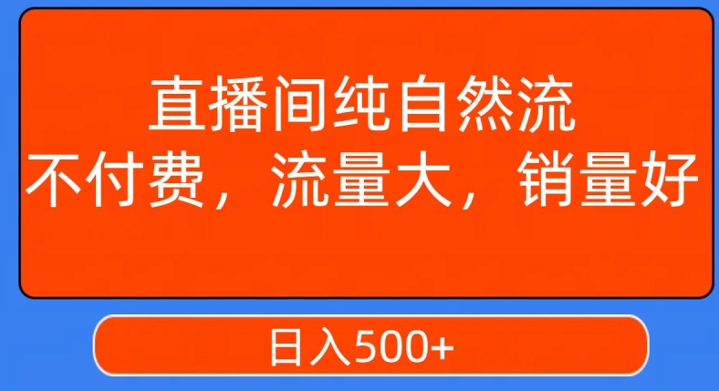 视频号直播间纯自然流，不付费，白嫖自然流，自然流量大，销售高，月入15000+【揭秘】-一课资源