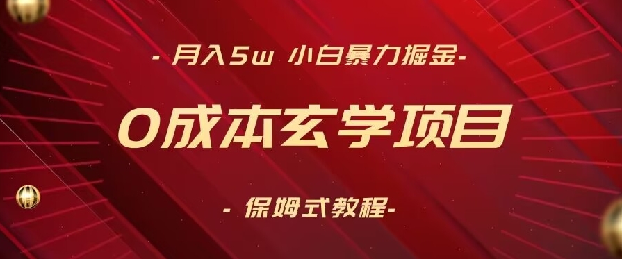 月入5w+，小白暴力掘金，0成本玄学项目，保姆式教学（教程+软件）【揭秘】-一课资源