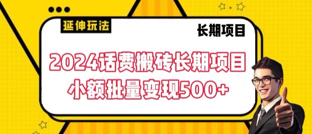 2024话费搬砖长期项目，小额批量变现500+【揭秘】-一课资源