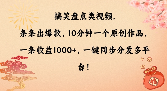 搞笑盘点类视频，条条出爆款，10分钟一个原创作品，一条收益1000+，一键同步分发多平台【揭秘】-一课资源