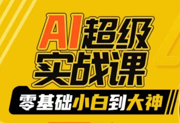 AI超级实战课：零基础小白到大神，掌握ai绘画玩法与变现-一课资源