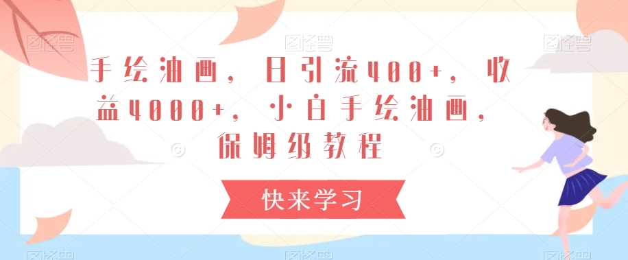 手绘油画，日引流400+，收益4000+，小白手绘油画，保姆级教程【揭秘】-一课资源