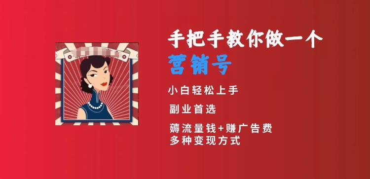 手把手教你做一个营销号，小白短视频创业首选，从做一个营销号开始，日入300+【揭秘】-一课资源