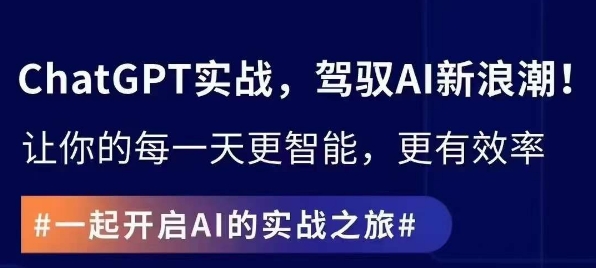 ChatGPT实战指南，创新应用与性能提升，解锁AI魔力，启程智能未来-一课资源