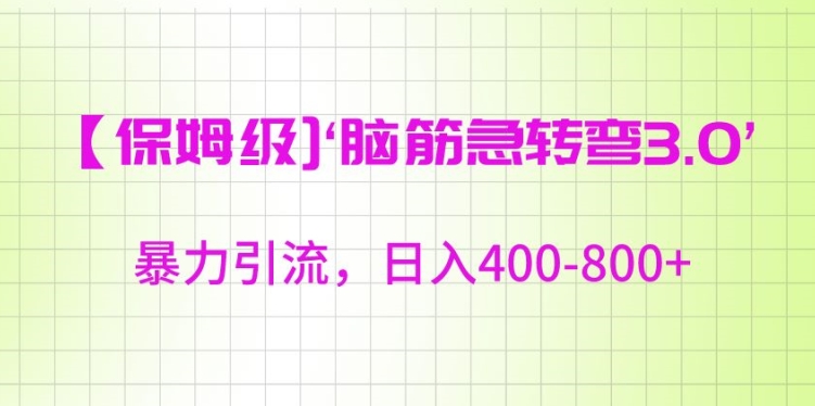 保姆级脑筋急转弯3.0，暴力引流，日入400-800+【揭秘】-一课资源