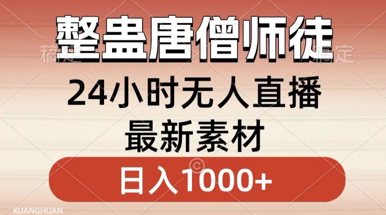整蛊唐僧师徒四人，无人直播最新素材，小白也能一学就会就，轻松日入1000+【揭秘】-一课资源
