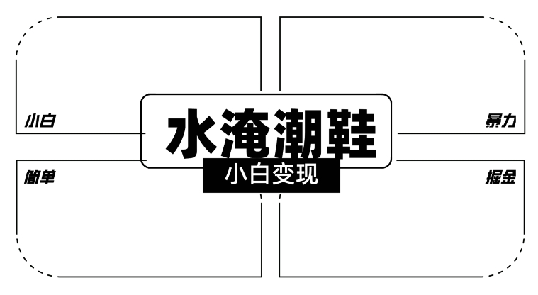 2024全新冷门水淹潮鞋无人直播玩法，小白也能轻松上手，打爆私域流量，轻松实现变现【揭秘】-一课资源