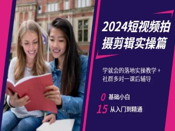 2024短视频拍摄剪辑实操篇，学就会的落地实操教学，基础小白从入门到精通-一课资源
