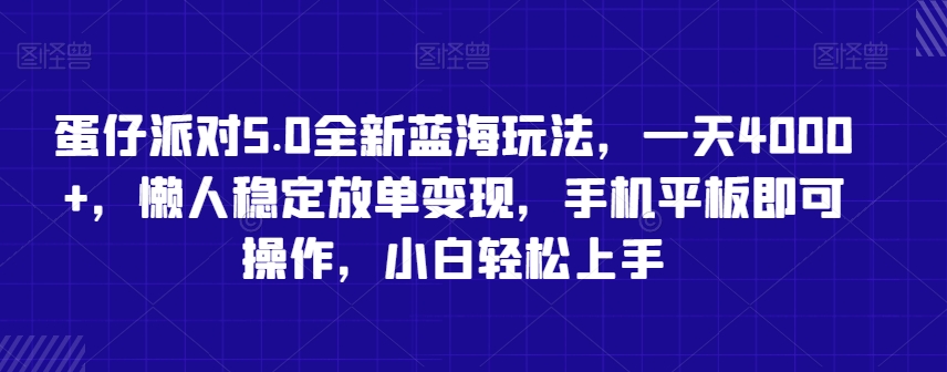 蛋仔派对5.0全新蓝海玩法，一天4000+，懒人稳定放单变现，手机平板即可操作，小白轻松上手【揭秘】-一课资源