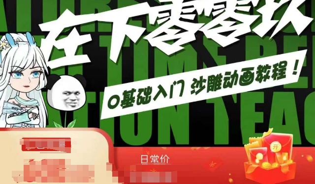 在下零零玖零零基础AN全流程教学，0基础入门沙雕动画教程-一课资源