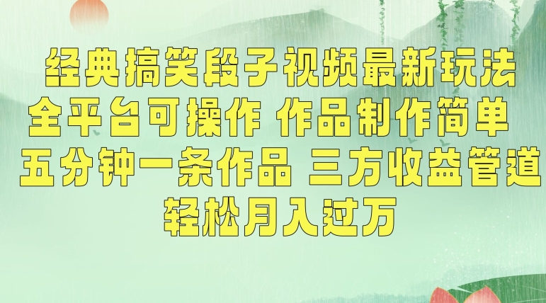 经典搞笑段子视频最新玩法，全平台可操作，作品制作简单，五分钟一条作品，三方收益管道【揭秘】-一课资源