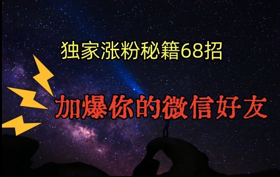 引流涨粉独家秘籍68招，加爆你的微信好友【文档】-一课资源