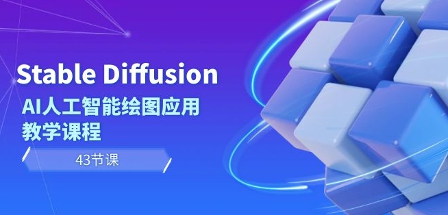 Stable Diffusion AI人工智能绘图应用教学课程（43节课）-一课资源