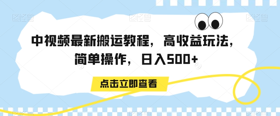 中视频最新搬运教程，高收益玩法，简单操作，日入500+【揭秘】-一课资源