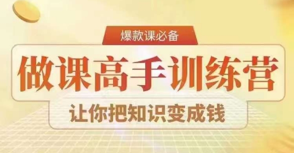 28天做课高手陪跑营，教你一套可复制的爆款做课系统，让你把知识变成钱-一课资源