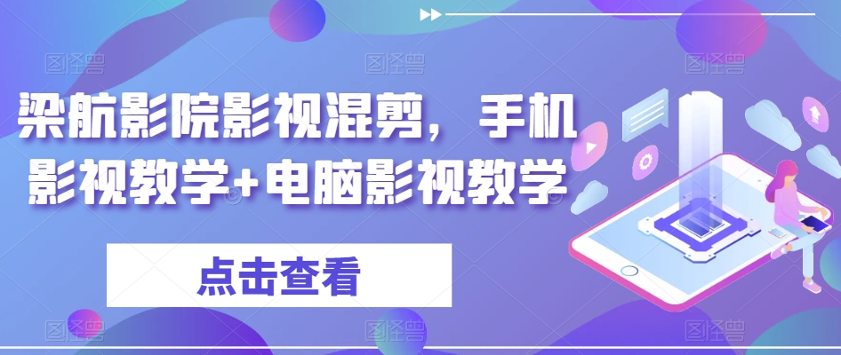 梁航影院影视混剪，手机影视教学+电脑影视教学-一课资源