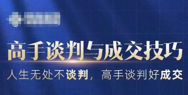 高手谈判与成交技巧，人生无处不谈判，高手谈判好成交-一课资源