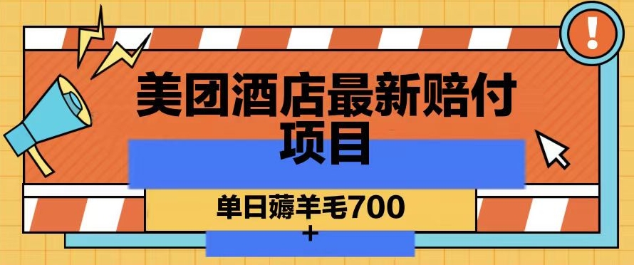 美团酒店最新赔付项目，单日薅羊毛700+【仅揭秘】-一课资源