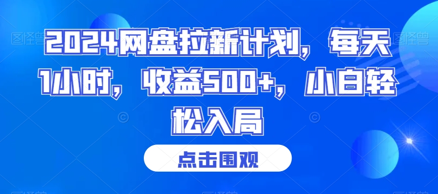 2024网盘拉新计划，每天1小时，收益500+，小白轻松入局【揭秘】-一课资源
