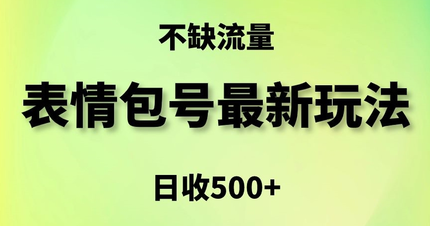 表情包最强玩法，5种变现渠道，简单粗暴复制日入500+【揭秘】-一课资源