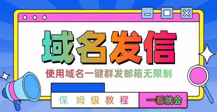 【全网首发】邮件一键群发，引流就是这么快【揭秘】-一课资源