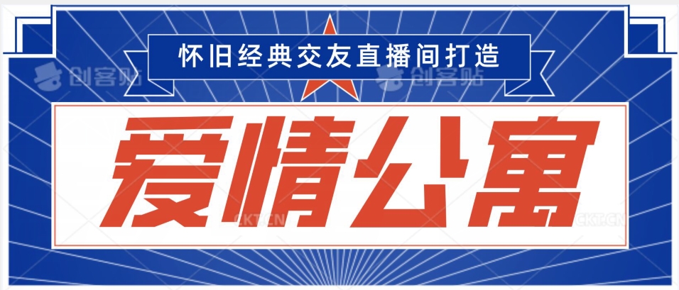经典影视爱情公寓等打造爆款交友直播间，进行多渠道变现，单日变现3000轻轻松松【揭秘】-一课资源