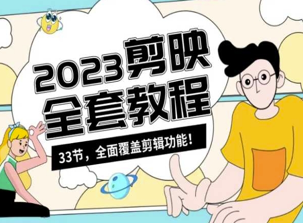 零基础系统学习短视频剪辑，剪映全套教程33节，全面覆盖剪辑功能-一课资源