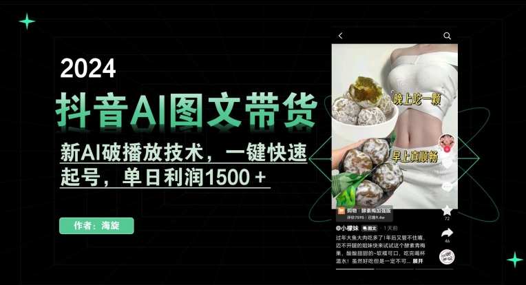 抖音AI图文带货，新AI破播放技术，一键快速起号，单日利润1500＋【揭秘】-一课资源