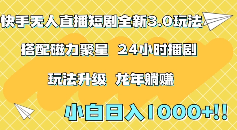 快手无人直播短剧全新玩法3.0，日入上千，小白一学就会，保姆式教学（附资料）【揭秘】-一课资源