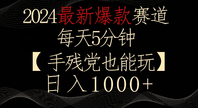 2024最新爆款赛道，每天5分钟，手残党也能玩，轻松日入1000+【揭秘】-一课资源