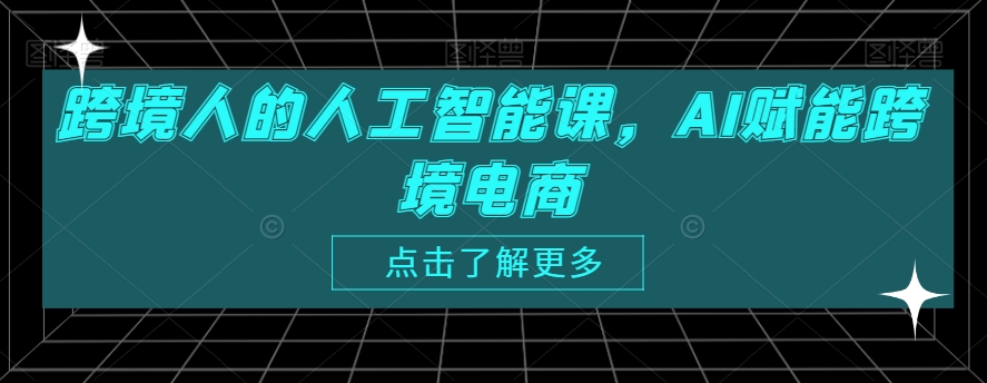 跨境人的人工智能课，AI赋能跨境电商-一课资源