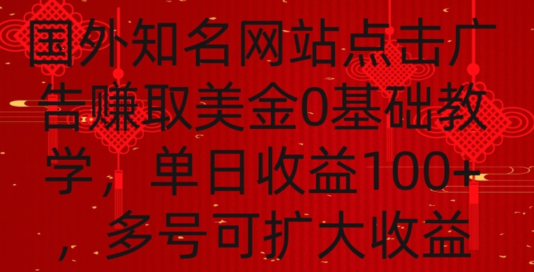 国外点击广告赚取美金0基础教学，单个广告0.01-0.03美金，每个号每天可以点200+广告【揭秘】-一课资源