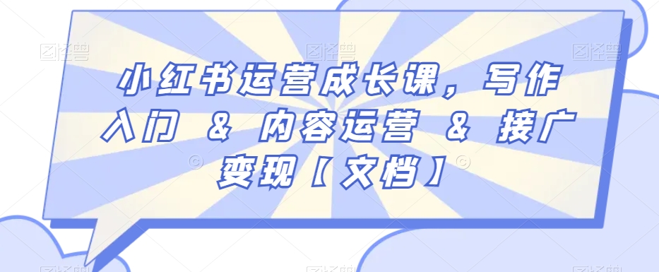 小红书运营成长课，写作入门&内容运营&接广变现【文档】-一课资源
