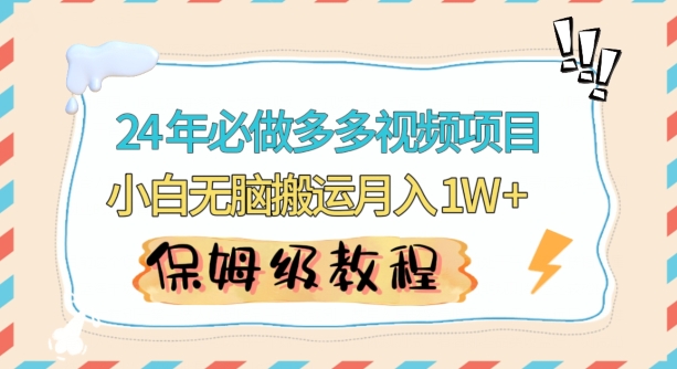 人人都能操作的蓝海多多视频带货项目，小白无脑搬运月入10000+【揭秘】-一课资源