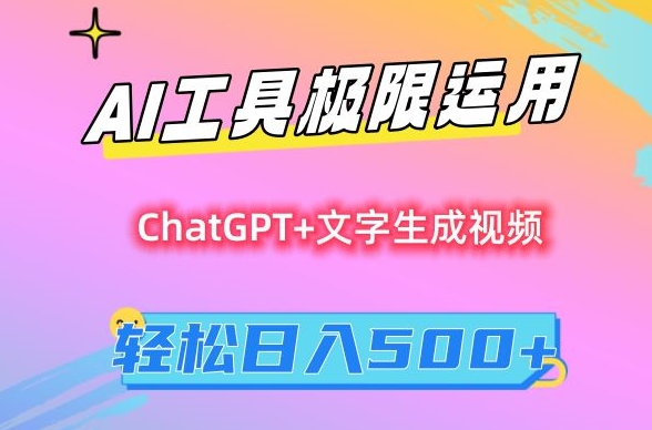 AI工具极限运用，小白也可轻松变现，保姆级教程，轻松日入500+【揭秘】-一课资源
