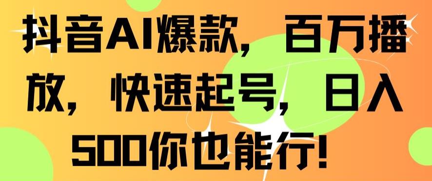 抖音AI爆款，百万播放，快速起号，日入500你也能行【揭秘】-一课资源