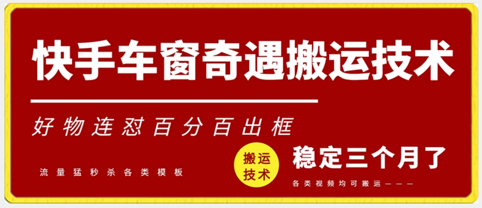 快手车窗奇遇搬运技术（安卓技术），好物连怼百分百出框【揭秘】-一课资源