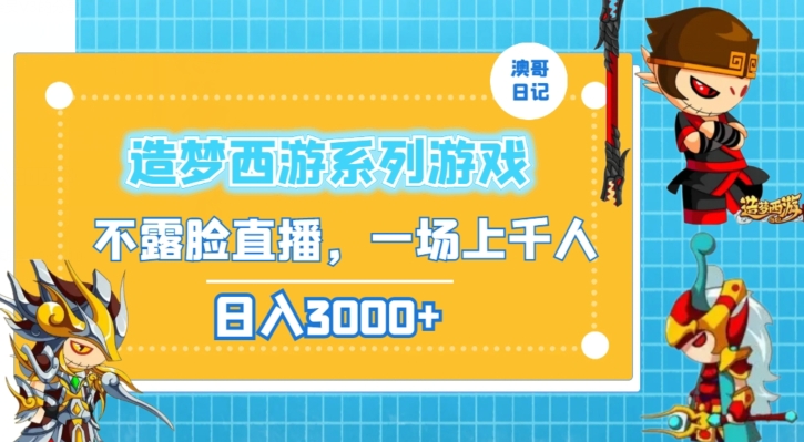 造梦西游系列游戏不露脸直播，回忆杀一场直播上千人，日入3000+【揭秘】-一课资源
