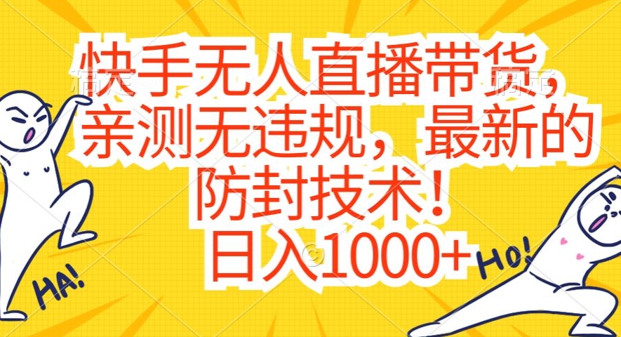 快手无人直播带货，亲测无违规，最新的防封技术！日入1000+【揭秘】-一课资源