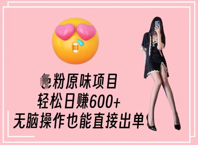 男粉原味项目，轻松日赚800+，无脑操作也能直接出单【揭秘】-一课资源